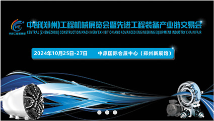 中部（郑州）工程机械展览会 暨先进工程装备产业链交易会