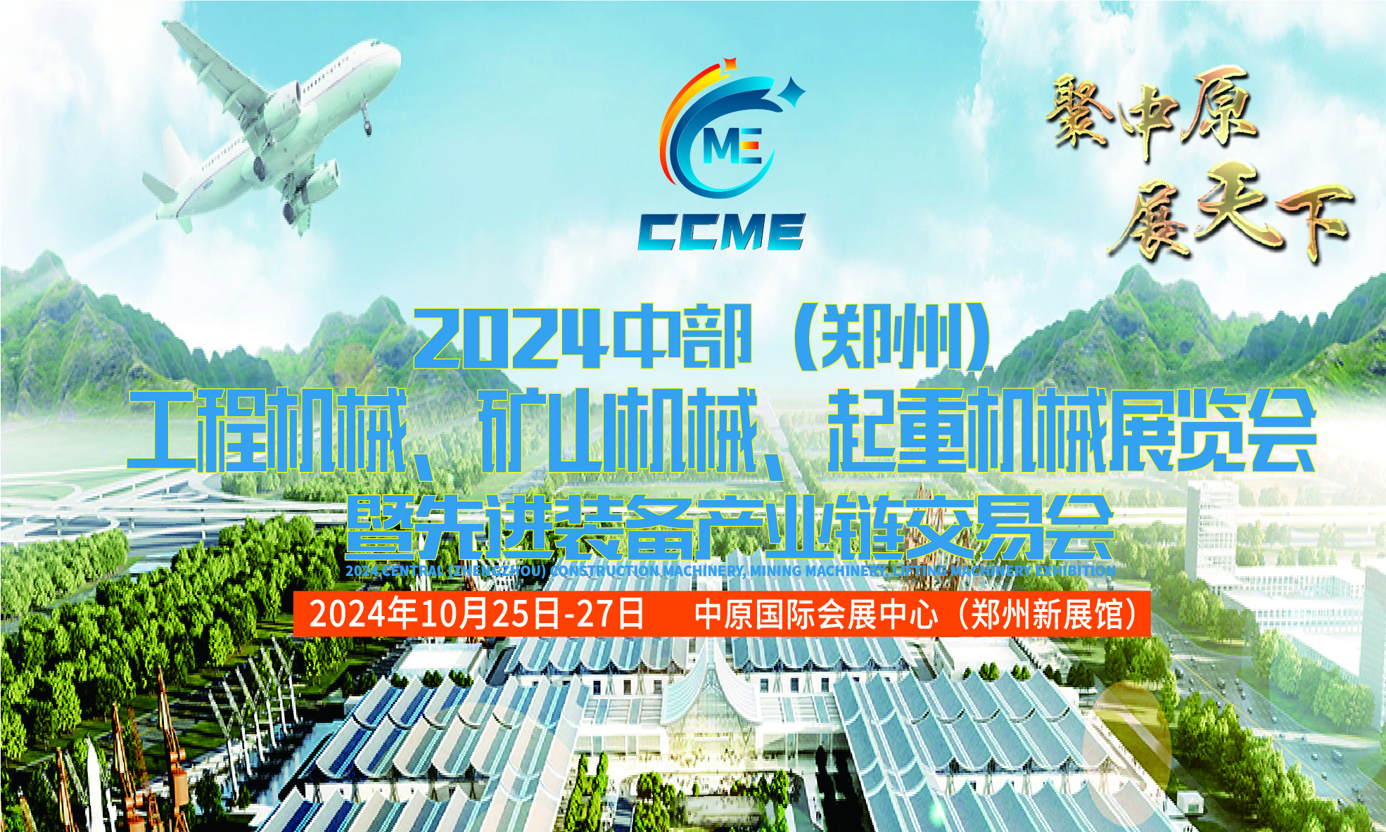 中部（郑州）工程机械、矿山机械、起重机械展览会红头文件