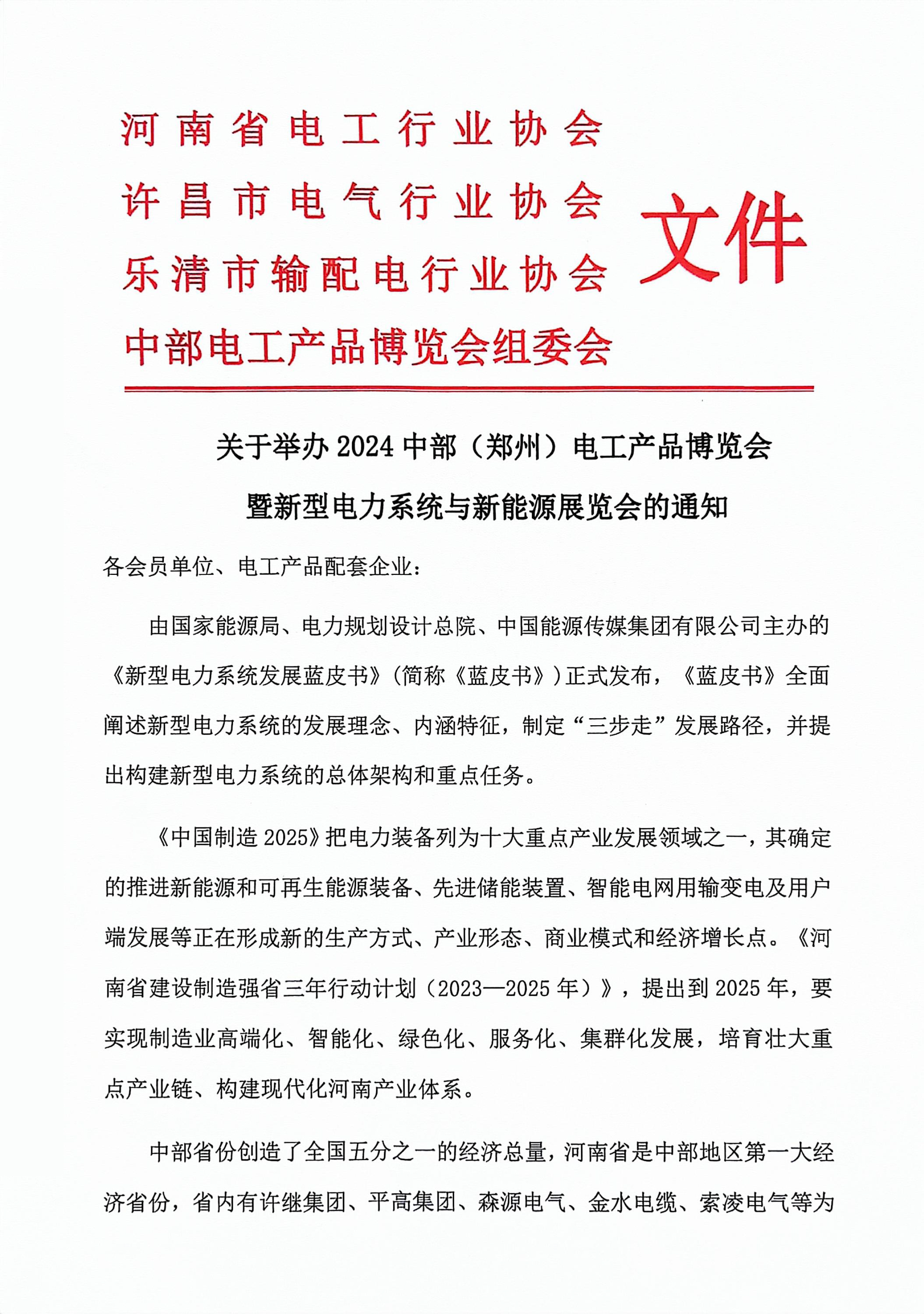 中部（郑州）新型电力系统与新能源展览会红头文件