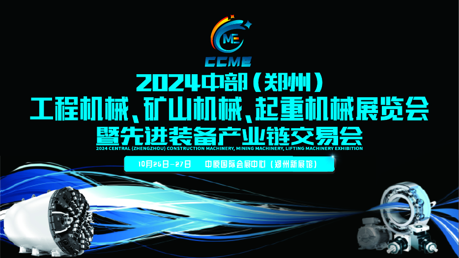 2024中部（郑州）工程机械、矿山机械、起重机械暨先进装备产业链交易会