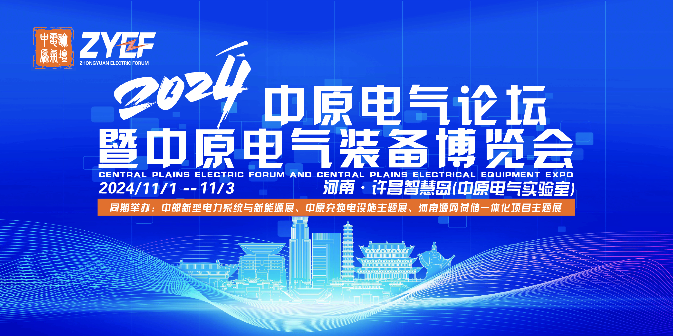 2024中原电气论坛暨中原电气装备博览会方案