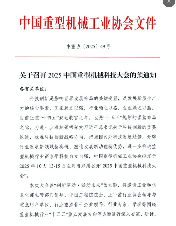 2025中国重型机械科技大会于10月中旬在河南郑州召开