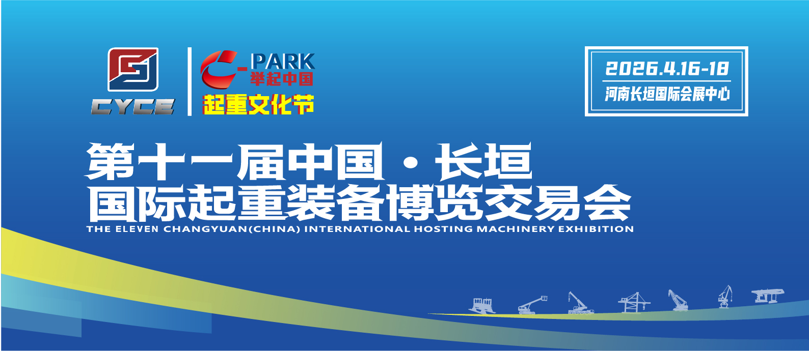 第十一届中国长垣起重装备博览交易会