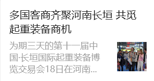 中国新闻网报道：多国客商齐聚河南长垣 共觅起重装备商机