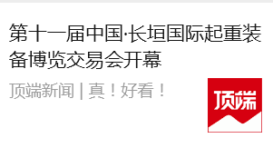 顶端新闻报道：第十一届中国·长垣国际起重装备博览交易会开幕