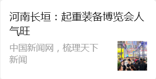 中国新闻网报道：河南长垣 起重装备博览会人气旺