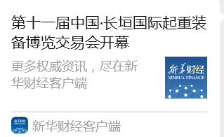新华财经报道：第十一届中国·长垣国际起重装备博览交易会开幕