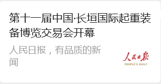 人民日报报道：第十一届中国·长垣国际起重装备博览交易会开幕