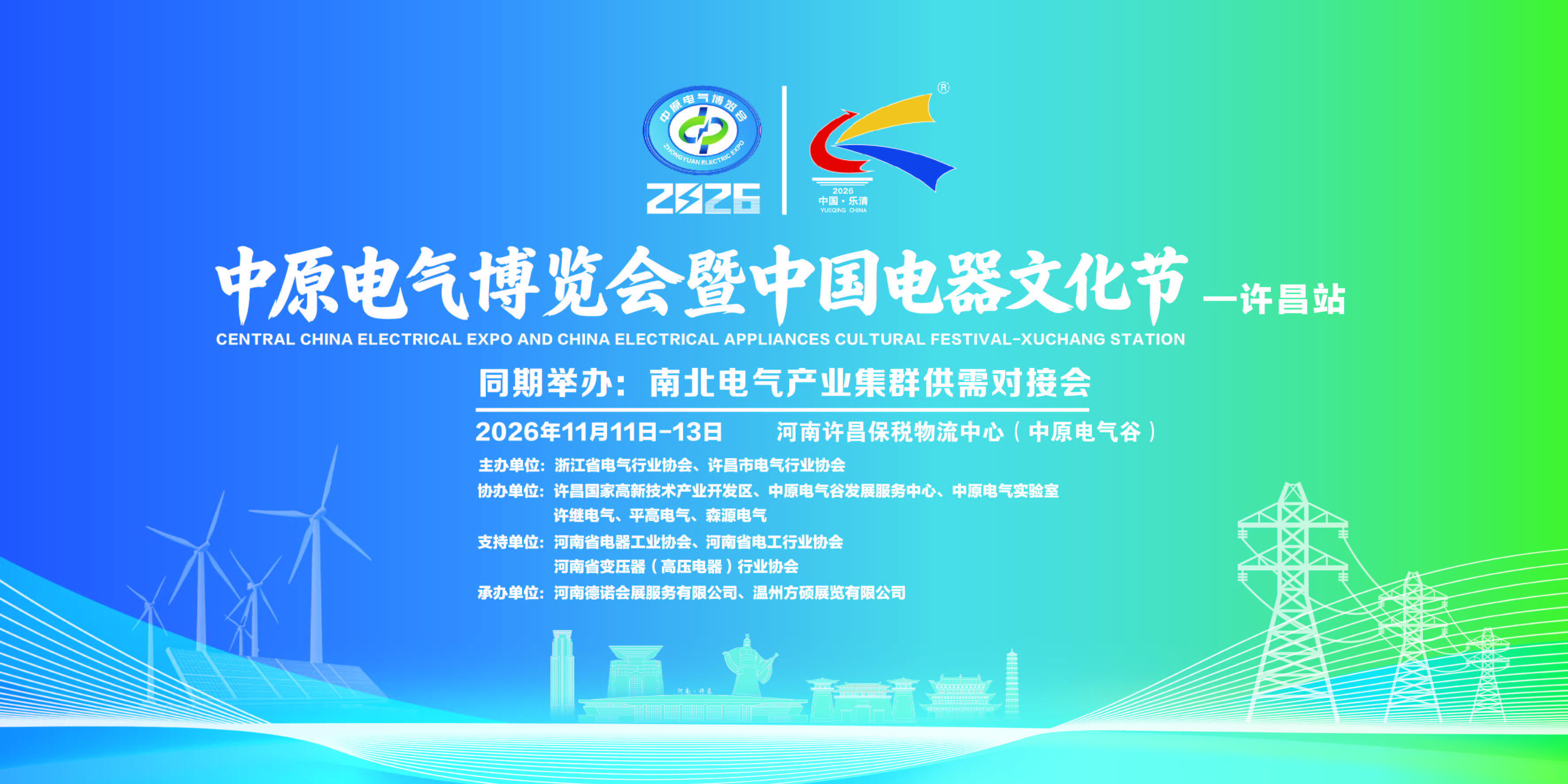 2026中原电气博览会暨中国电器文化节-许昌站