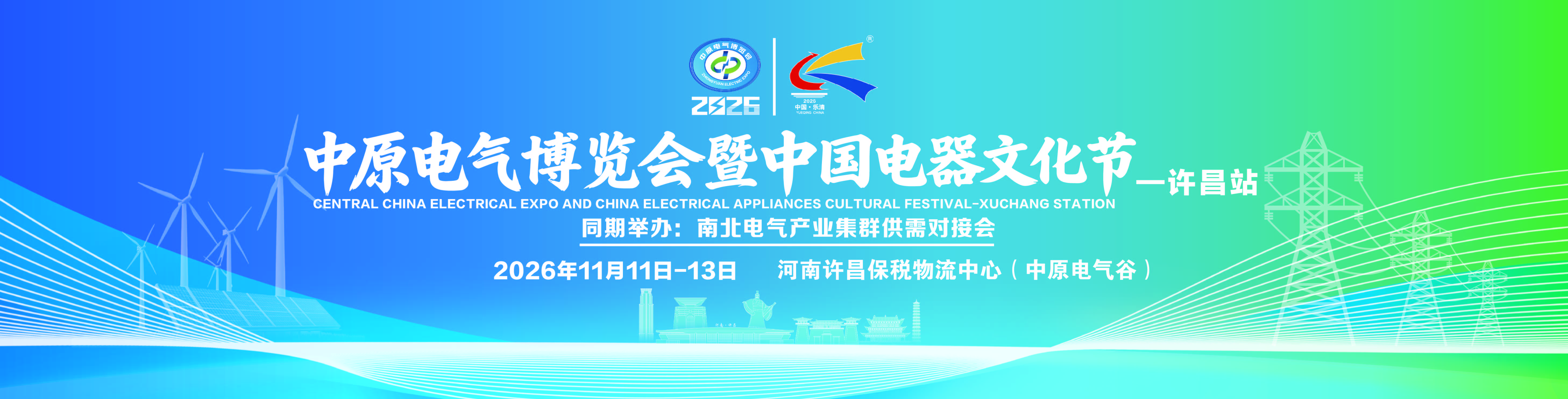 中原电气博览会暨中国电器文化节-许昌站