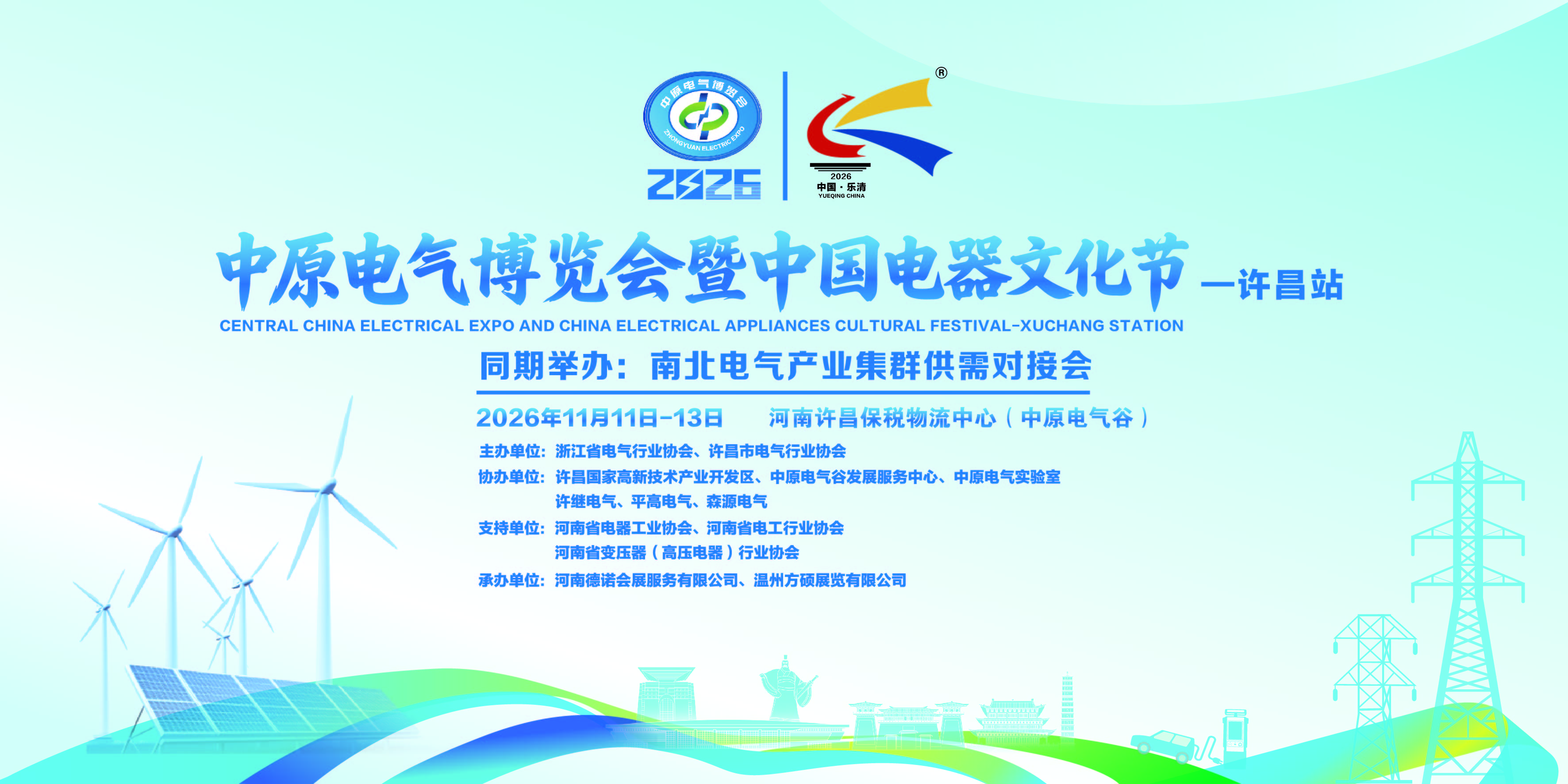 2026中原电气博览会暨中国电器文化节-许昌站