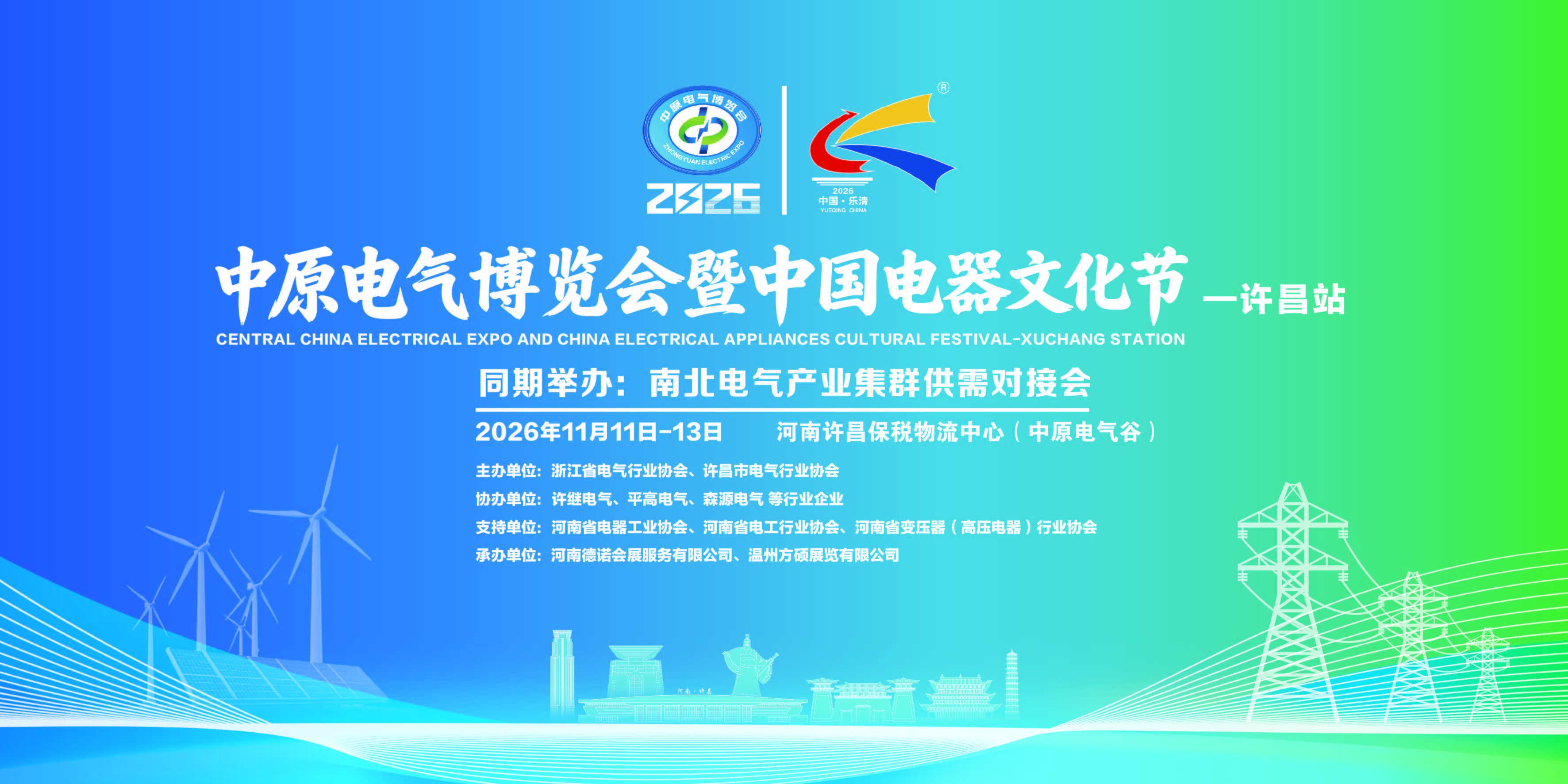 2026中原电气博览会暨中国电器文化节-许昌站